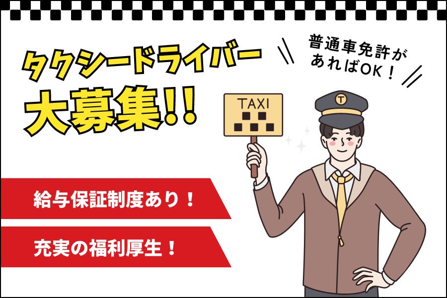 【大阪市浪速区】ペーパードライバーでも大丈夫！！最長12ヶ月の給与保証あり☆タクシードライバー イメージ