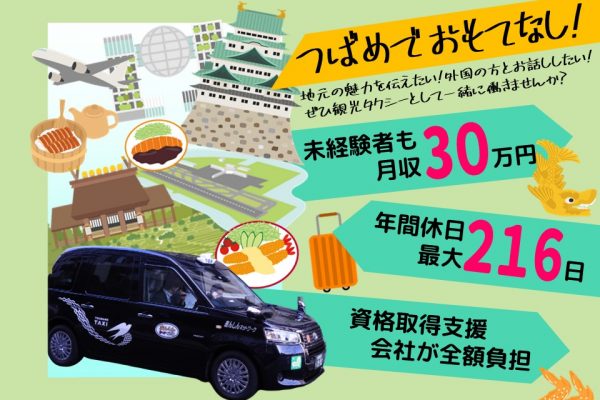 【未経験OK】月収30万超！資格取得支援のある観光タクシー運転手【名古屋市中村区】 イメージ