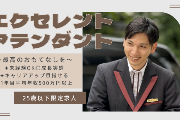 【25歳以下限定求人】エクセレントアテンダント?働きやすい環境で成長を実感?昭和区 イメージ