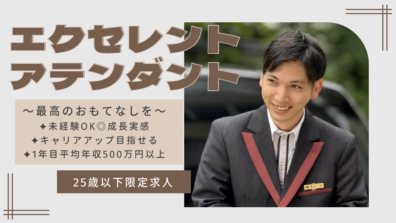 【25歳以下限定求人】エクセレントアテンダント✦働きやすい環境で成長を実感✦昭和区 イメージ