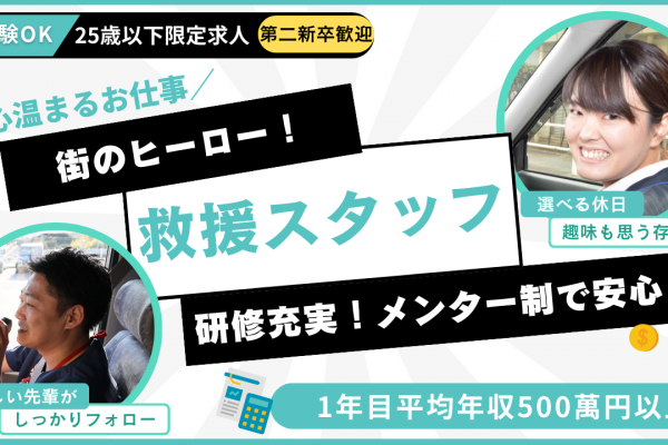 【25歳以下限定求人】救援スタッフ?未経験OK?あなたも街のヒーローに！?南区 イメージ