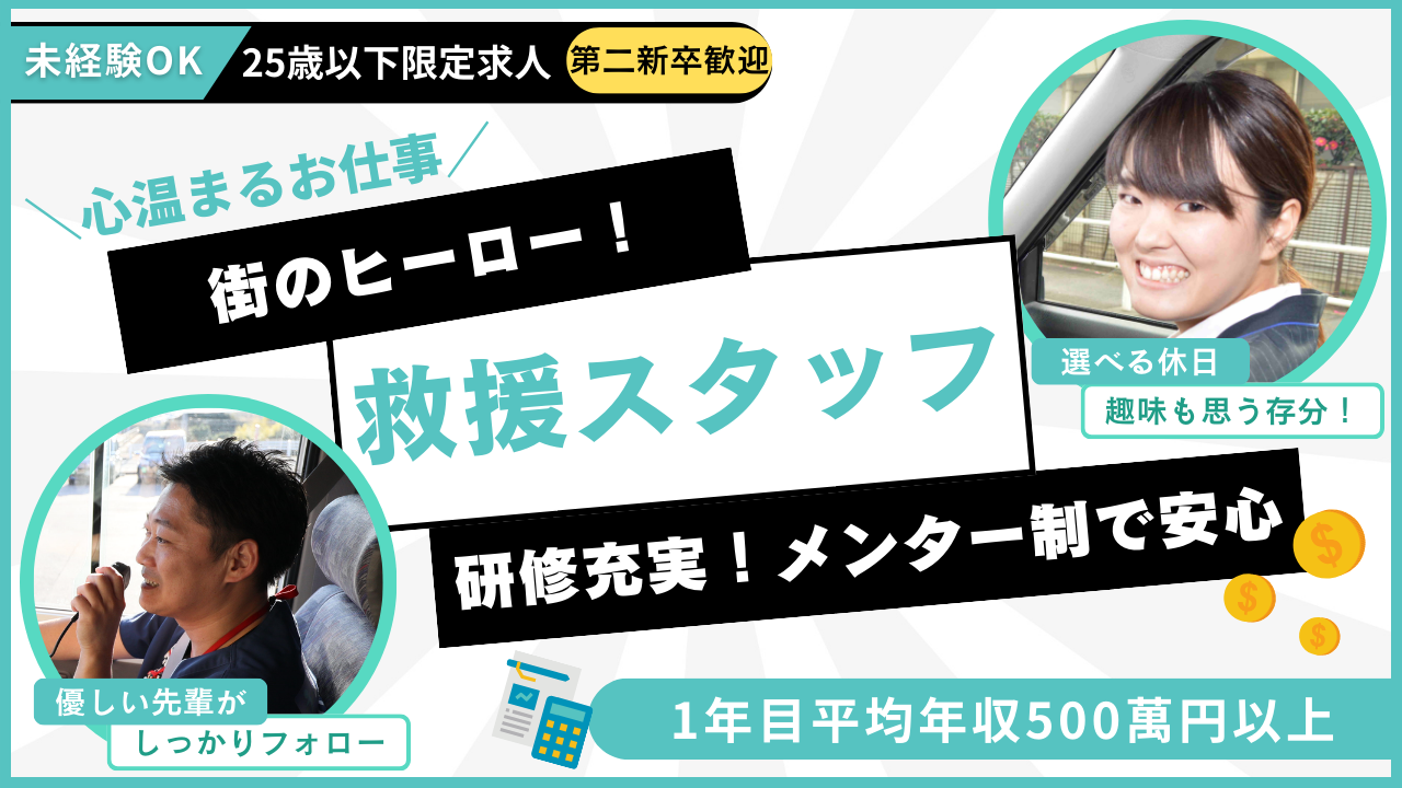 【25歳以下限定求人】救援スタッフ✦未経験OK✦あなたも街のヒーローに！✦南区 イメージ