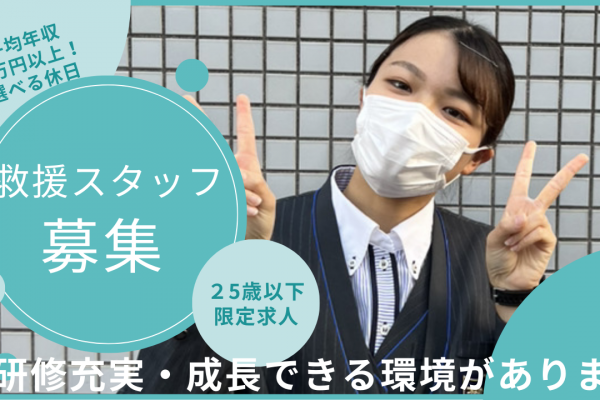 【25歳以下限定求人】救援スタッフ?未経験から一生もののスキルを身に付ける！?天白区 イメージ