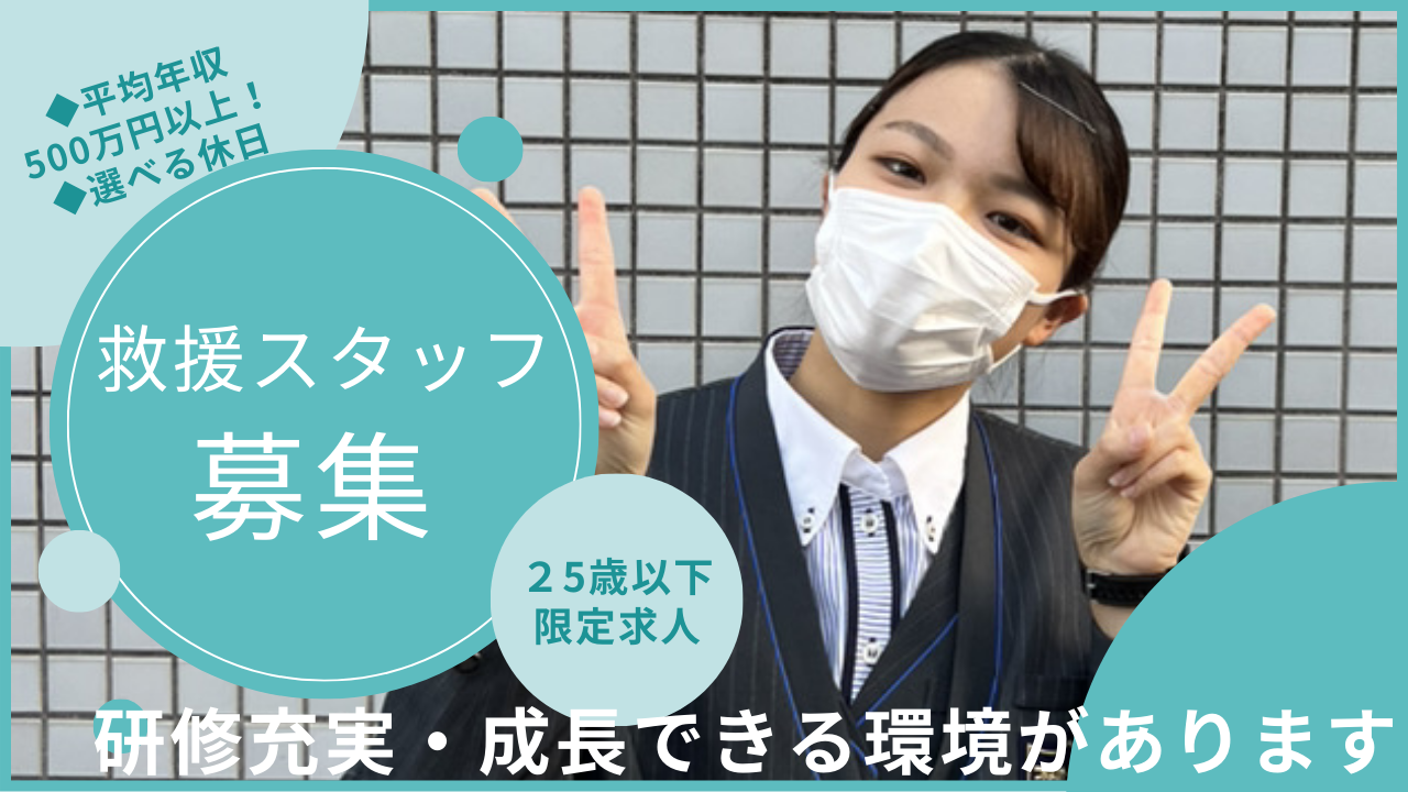 【25歳以下限定求人】救援スタッフ?未経験から一生もののスキルを身に付ける！?天白区 イメージ