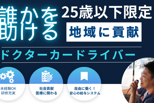 【25歳以下限定求人】ドクターカードライバー?未経験OK?社会貢献できる?天白区 イメージ