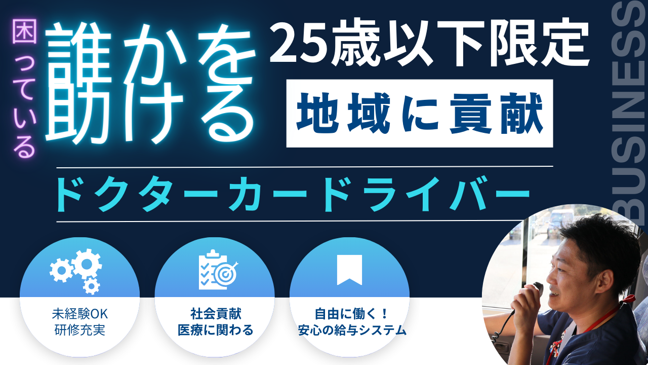 【25歳以下限定求人】ドクターカードライバー?未経験OK?社会貢献できる?天白区 イメージ