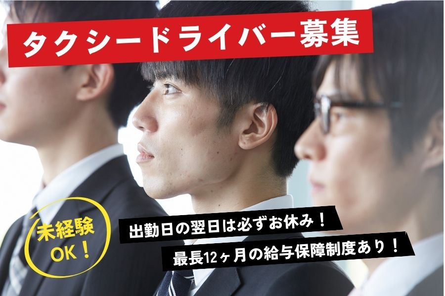 【大阪市福島区】未経験でも1年目から稼げる！！プライベート重視の方も♪｜タクシードライバー イメージ