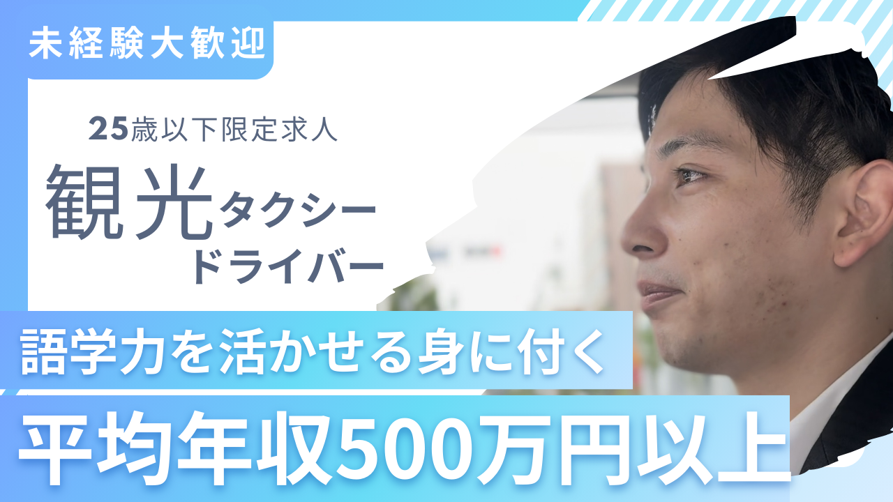 【25歳以下限定求人】観光タクシードライバー?未経験でも1年目平均年収500万円以上！?西区 イメージ