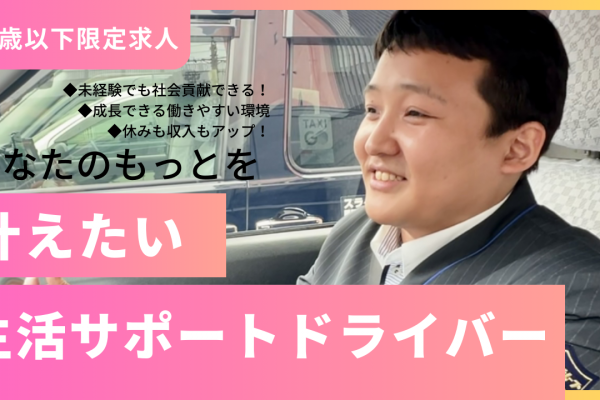 【25歳以下限定求人】生活サポートドライバー★今よりもっと成長・もっと働きやすい◎中川区尾頭橋 イメージ