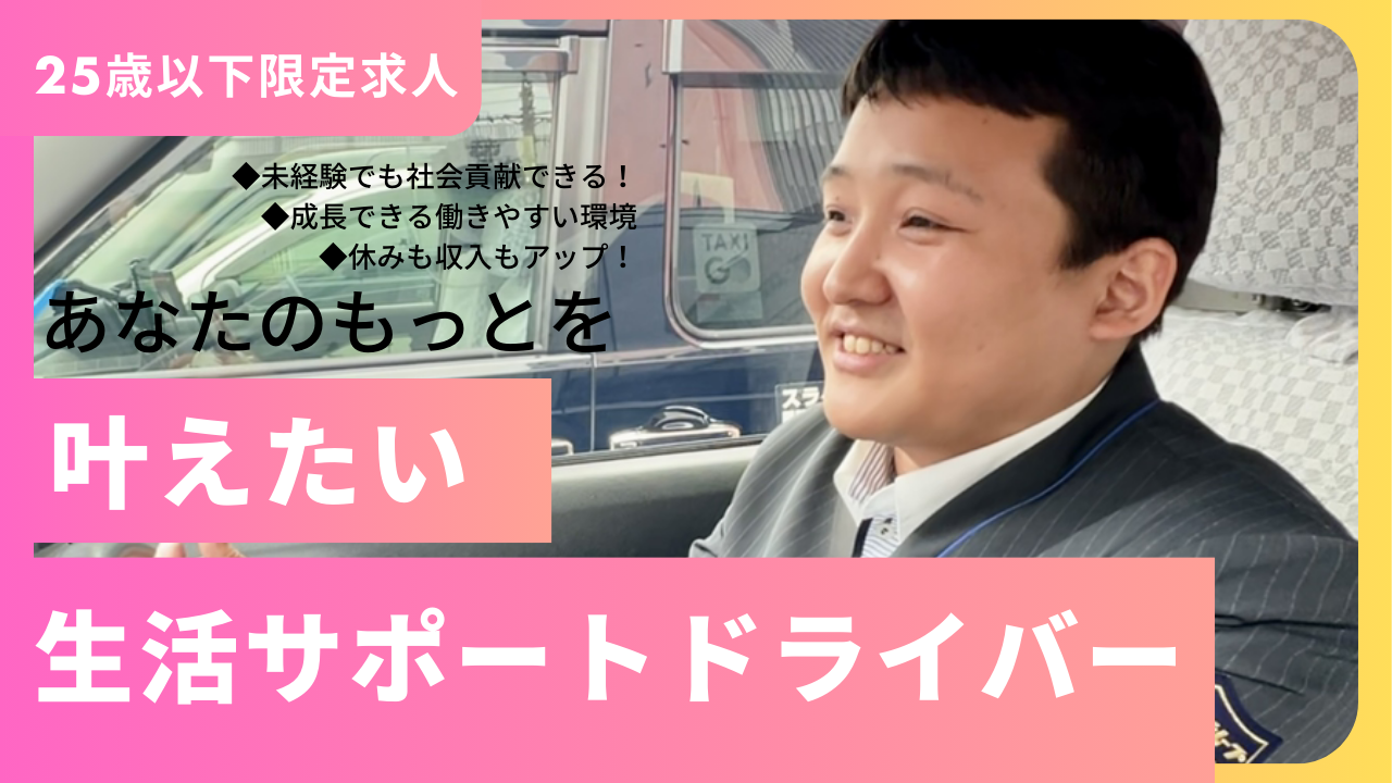 【25歳以下限定求人】生活サポートドライバー★今よりもっと成長・もっと働きやすい◎中川区尾頭橋 イメージ