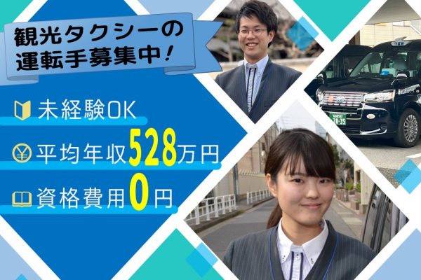 【高収入】未経験から初年度年収528万円！観光タクシー運転手【名古屋市守山区】 イメージ