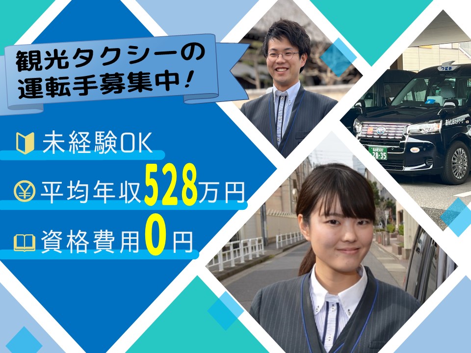 【高収入】未経験から初年度年収528万円！観光タクシー運転手【名古屋市守山区】 イメージ