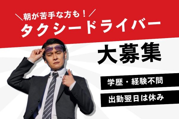 【大阪市鶴見区】朝起きるのがが苦手な方必見！！未経験から始めるタクシードライバー イメージ