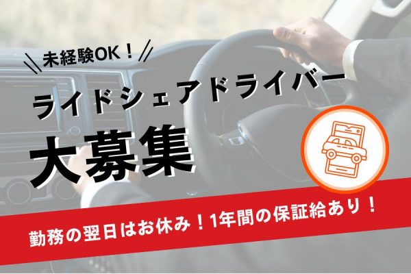 【東京都品川区】未経験OK◎1日働いたら1日休み♪ライドシェアドライバー［正社員］ イメージ