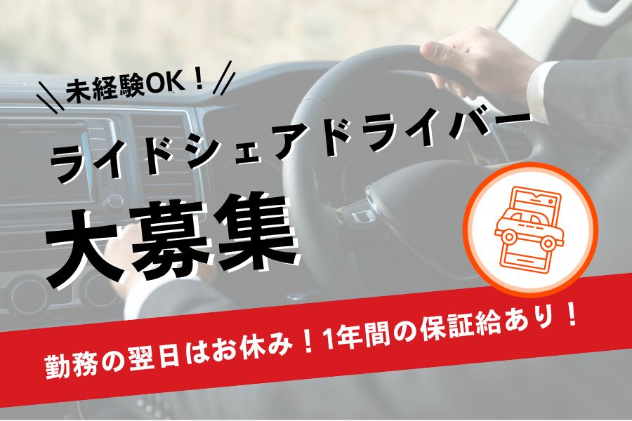 【東京都品川区】未経験OK◎1日働いたら1日休み♪ライドシェアドライバー［正社員］ イメージ