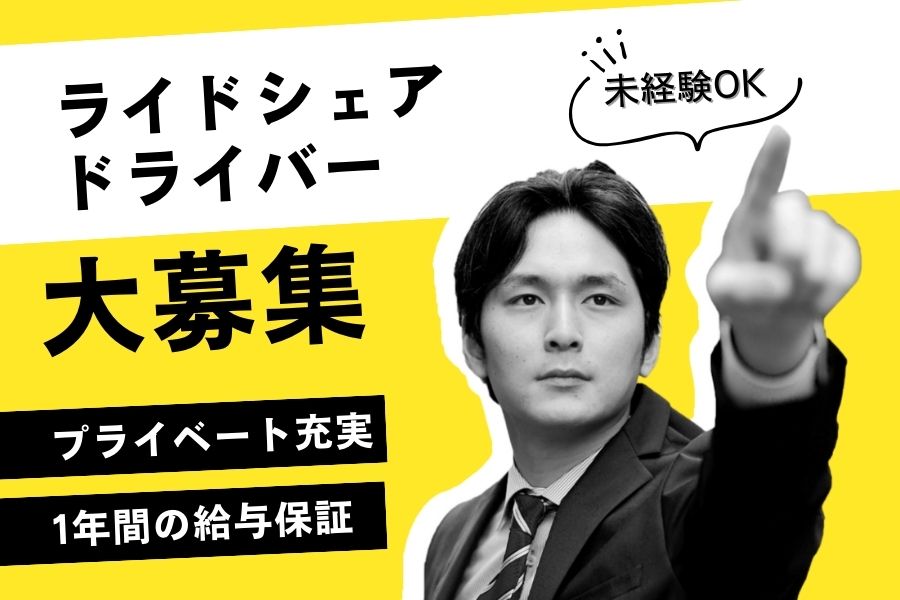 【東京都板橋区】未経験OK♪自分らしい働き方が叶う◎ライドシェアドライバー［正社員］ イメージ