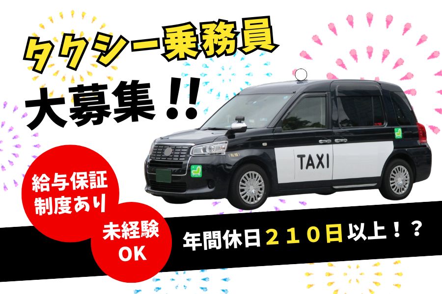 【神戸市東灘区】年間休日210日以上！？安心の給与保証制度あり★｜タクシー乗務員 イメージ