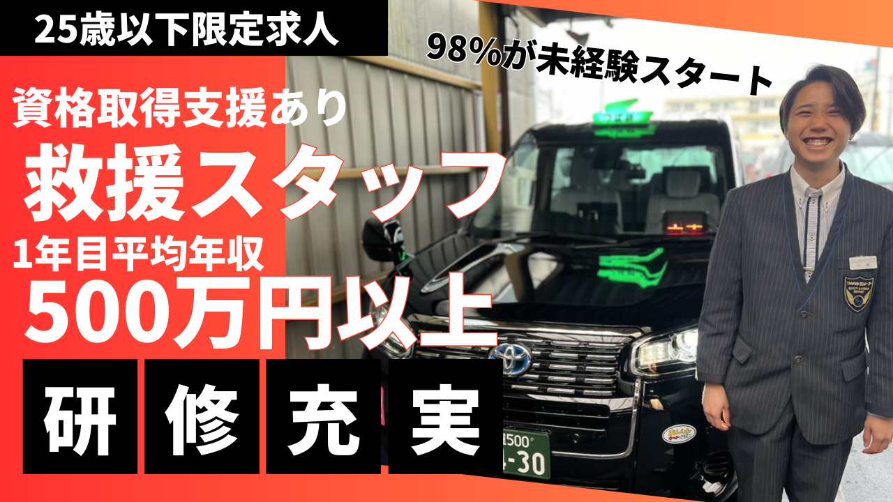 【25歳以下限定求人】救援スタッフ?未経験から1年目平均年収500万円以上！緑区 イメージ