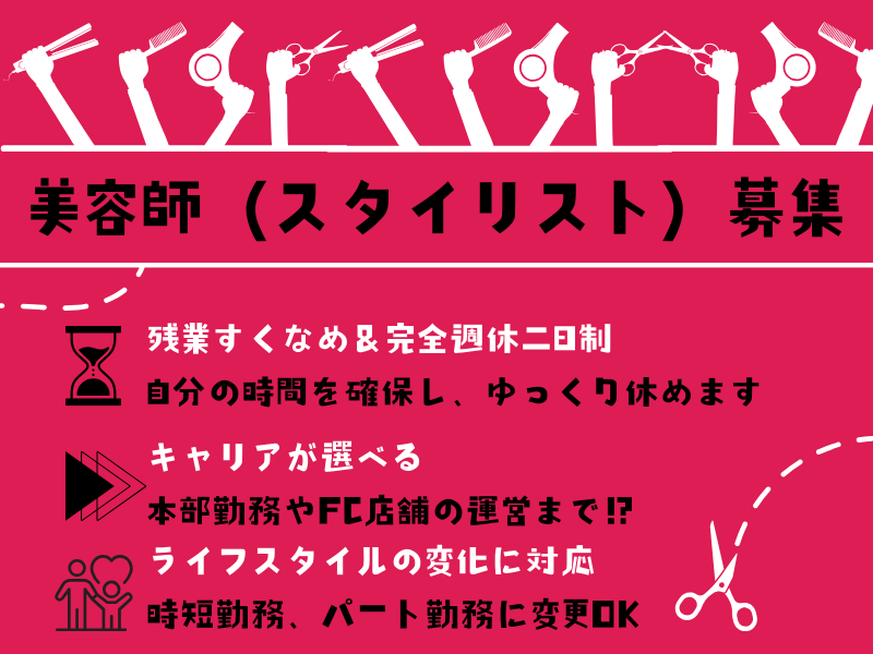 【茨城県つくば市みどりの】残業少なめ＆完全週休二日制で負担軽減！キャリアが選べる美容師（スタイリスト）｜正社員 イメージ