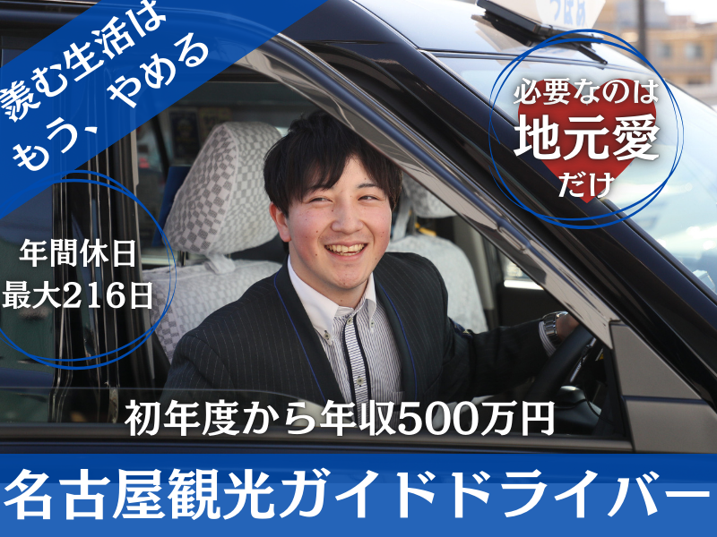 【愛知県長久手市】平均年収500万円！？週休3日もOKの名古屋観光ガイドドライバー｜正社員 イメージ