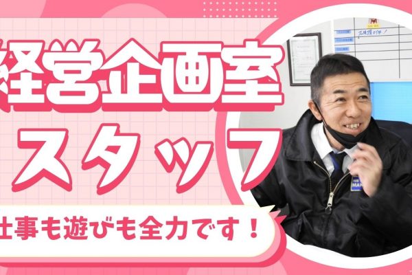 引越し会社の未来を創る！経営企画室スタッフ｜未経験者さん歓迎！＜名古屋市中川区＞ イメージ