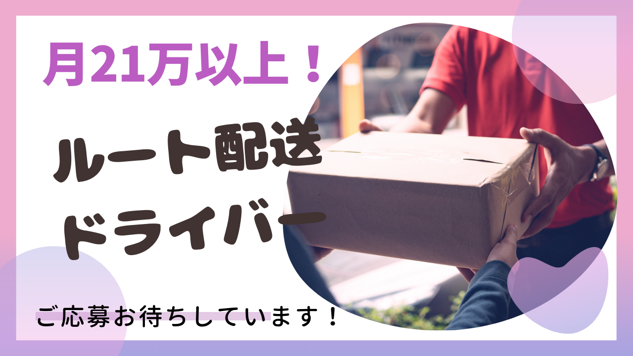 【三重県津市】未経験OK！月21万円以上と高収入◎ルート配送ドライバー イメージ