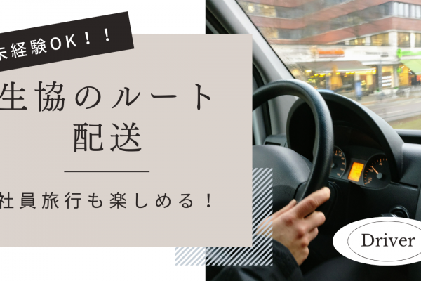 【横浜市金沢区】月27万以上と高収入！自動車免許お持ちの方歓迎◎生協のルート配送 イメージ