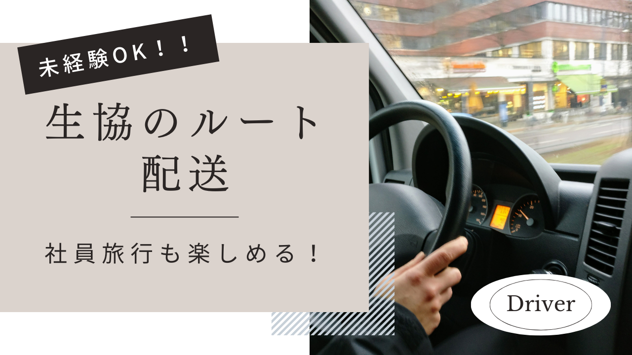 【横浜市金沢区】月27万以上と高収入！自動車免許お持ちの方歓迎◎生協のルート配送 イメージ