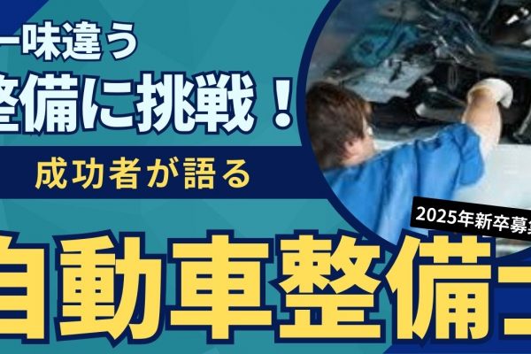 【新卒】自動車整備士｜社員とお客様の安全を守る！一味違う整備を味わうならつばめで決まり！ イメージ