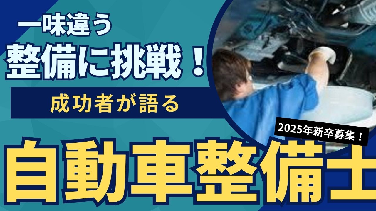 【新卒】自動車整備士｜社員とお客様の安全を守る！一味違う整備を味わうならつばめで決まり！ イメージ