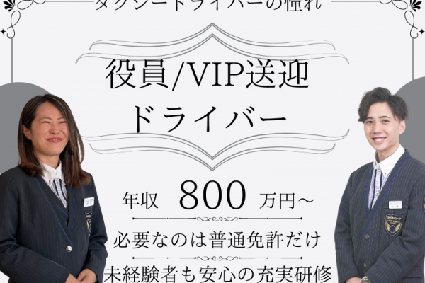 【愛知県名古屋市昭和区】年収800万円！タクシードライバーの憧れ♪役員/VIP送迎ドライバー｜正社員 イメージ