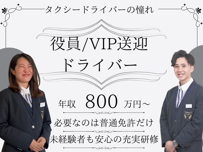 【愛知県名古屋市守山区】年収800万円！タクシードライバーの憧れ♪役員/VIP送迎ドライバー｜正社員 イメージ