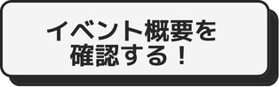 イベント概要確認ボタン