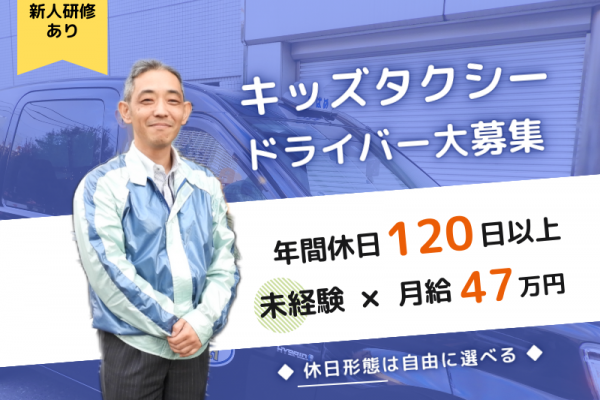 【年間休日120日以上】週休3日制OK｜手厚い研修あり｜自分のペースでお仕事〈キッズタクシー乗務員〉 イメージ