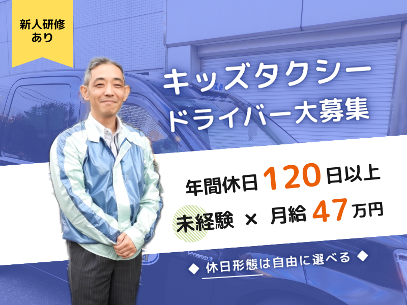 【年間休日120日以上】週休3日制OK｜手厚い研修あり｜自分のペースでお仕事〈キッズタクシー乗務員〉 イメージ