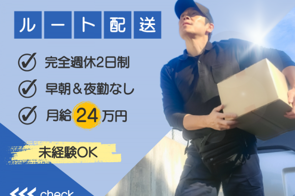 【完全週休二日制×土日休み】未経験歓迎｜子育て世代を応援｜早朝＆夜勤なし〈ルート配送〉 イメージ