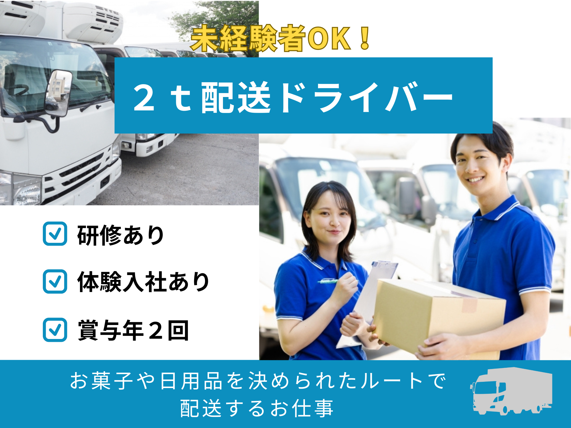 ＊愛知県愛西市＊未経験歓迎！入社前に仕事内容や雰囲気を体験できる！２ｔ車ルート配送！ イメージ