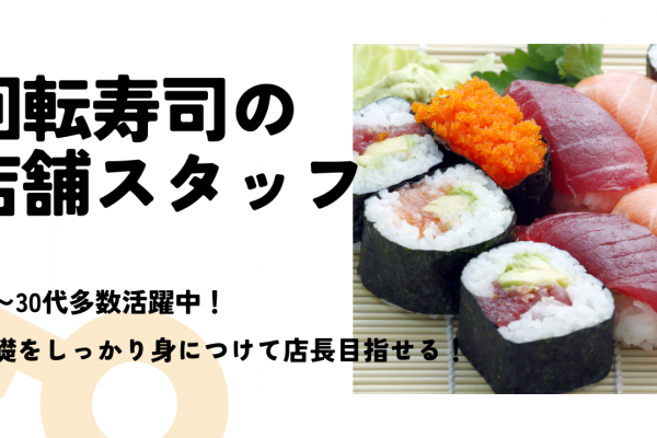 【愛知県あま市】年間休日が120日以上！20〜30代多数活躍中◎回転ずしの店舗スタッフ イメージ