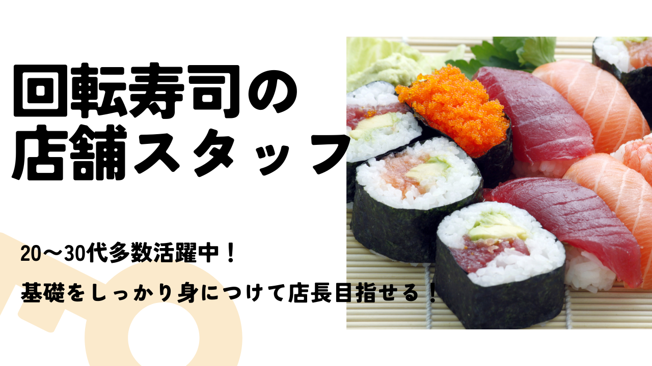 【愛知県あま市】年間休日が120日以上！20〜30代多数活躍中◎回転ずしの店舗スタッフ イメージ