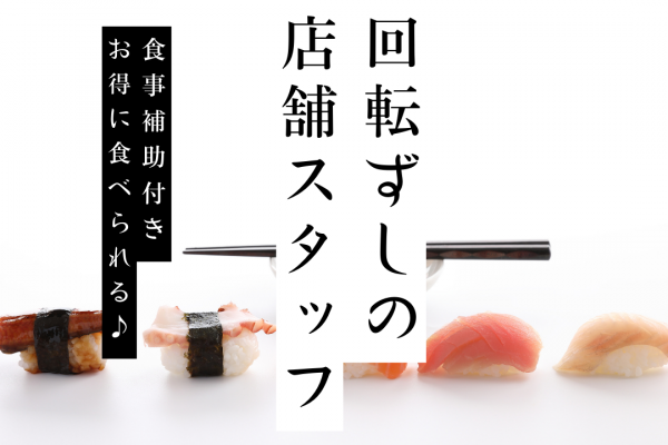 【愛知県蒲郡市】食事補助ありでお得！平均年収500万以上◎回転ずしの店舗スタッフ イメージ