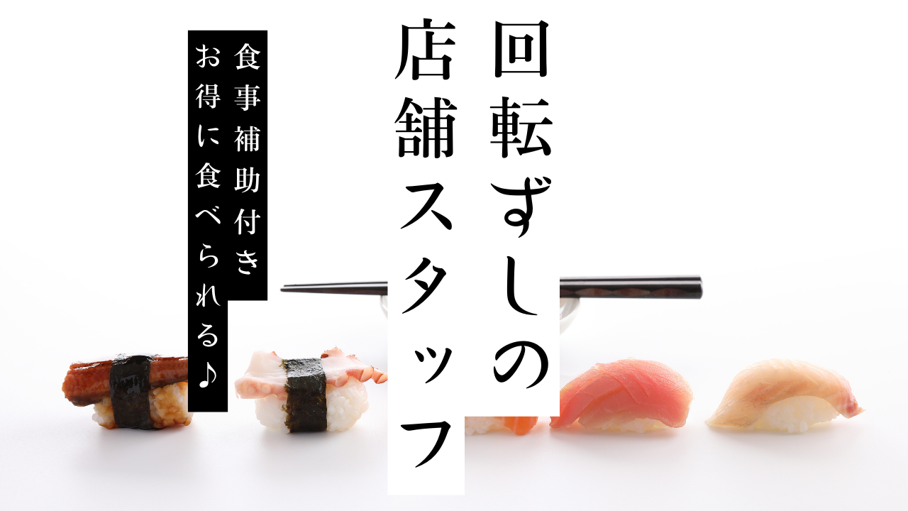 【愛知県蒲郡市】食事補助ありでお得！平均年収500万以上◎回転ずしの店舗スタッフ イメージ