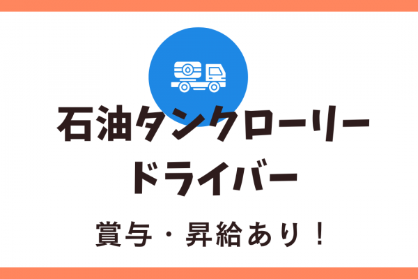 【名古屋市港区】未経験OK！賞与昇給ありで高収入◎石油タンクローリードライバー イメージ