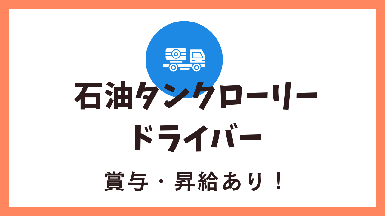 【名古屋市港区】未経験OK！賞与昇給ありで高収入◎石油タンクローリードライバー イメージ