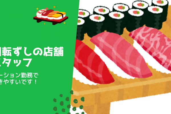 【愛知県豊田市】20~30代多数活躍中！健康診断あり◎回転ずしの店舗スタッフ イメージ