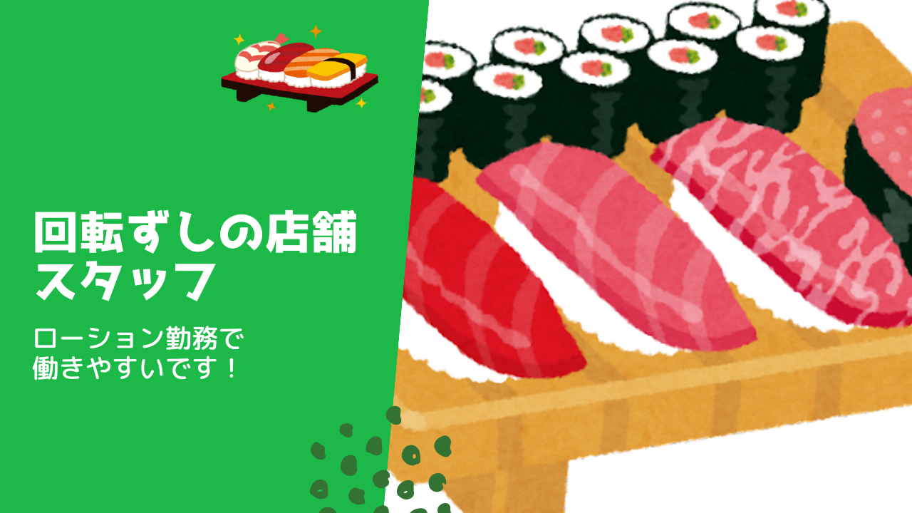 【愛知県豊田市】20~30代多数活躍中！健康診断あり◎回転ずしの店舗スタッフ イメージ