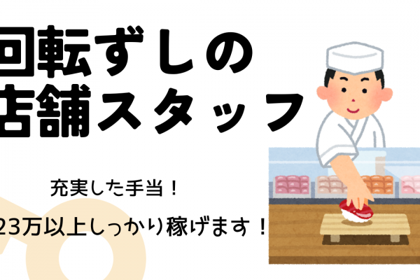 【愛知県瀬戸市】育児休暇あり！各手当付きで高収入◎回転ずしの店舗スタッフ イメージ