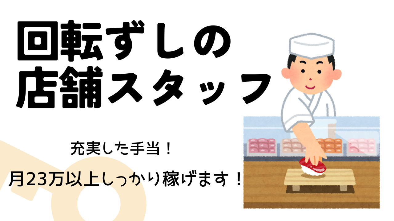 【愛知県瀬戸市】育児休暇あり！各手当付きで高収入◎回転ずしの店舗スタッフ イメージ