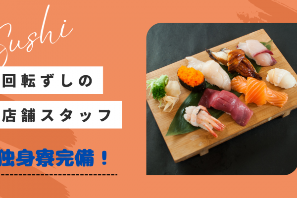 【愛知県丹羽郡扶桑町】頑張りをしっかり評価！休日月8〜9日◎回転ずしの店舗スタッフ イメージ