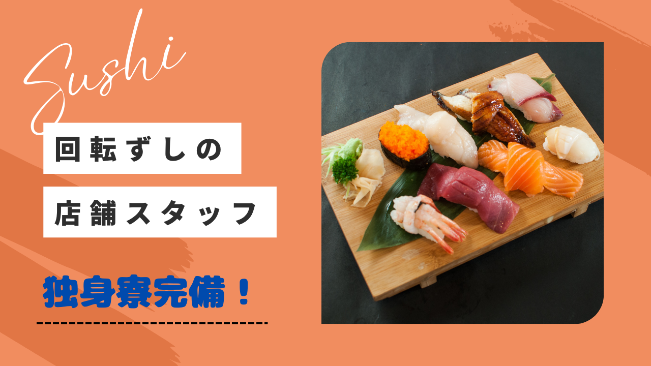 【愛知県丹羽郡扶桑町】頑張りをしっかり評価！休日月8〜9日◎回転ずしの店舗スタッフ イメージ