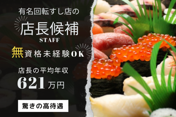 ☆名古屋市中村区☆未経験無資格OK！驚きの高待遇！回転すしの店長候補！ イメージ